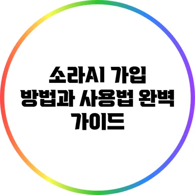 소라AI 가입 방법과 사용법 완벽 가이드
