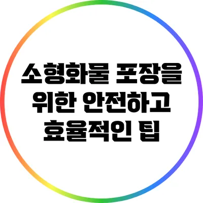 소형화물 포장을 위한 안전하고 효율적인 팁