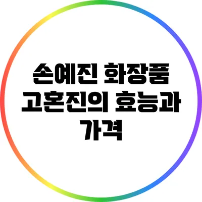 손예진 화장품 고혼진의 효능과 가격