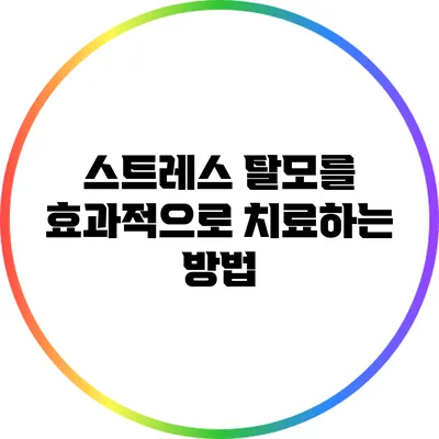 스트레스 탈모를 효과적으로 치료하는 방법