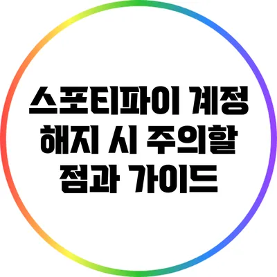 스포티파이 계정 해지 시 주의할 점과 가이드