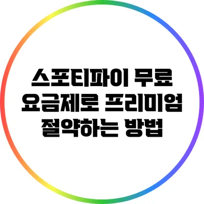 스포티파이 무료 요금제로 프리미엄 절약하는 방법