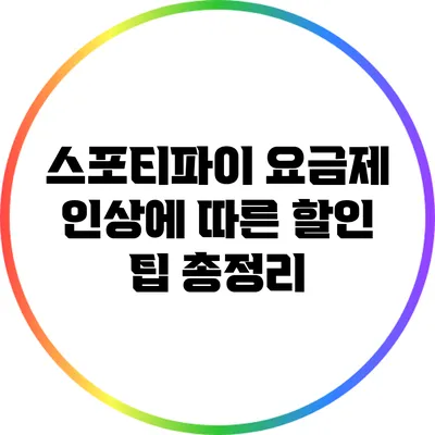 스포티파이 요금제 인상에 따른 할인 팁 총정리