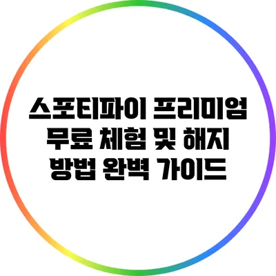 스포티파이 프리미엄 무료 체험 및 해지 방법 완벽 가이드