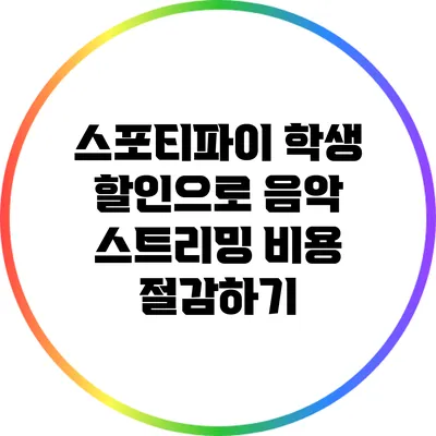 스포티파이 학생 할인으로 음악 스트리밍 비용 절감하기