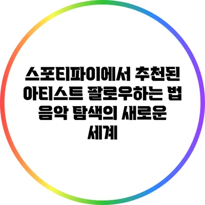 스포티파이에서 추천된 아티스트 팔로우하는 법: 음악 탐색의 새로운 세계