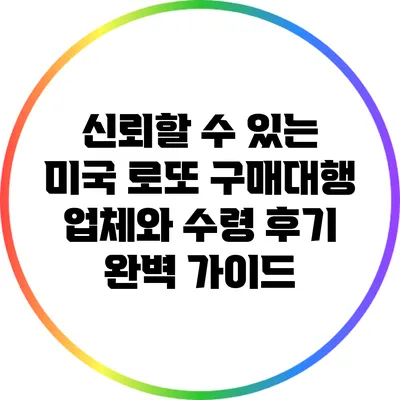 신뢰할 수 있는 미국 로또 구매대행 업체와 수령 후기 완벽 가이드