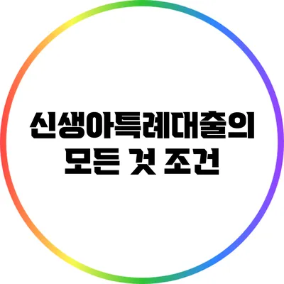 신생아특례대출의 모든 것: 조건