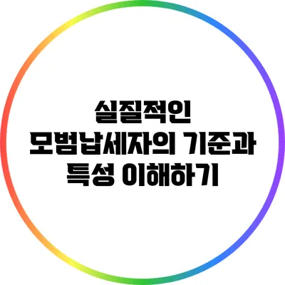 실질적인 모범납세자의 기준과 특성 이해하기