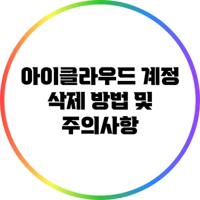 아이클라우드 계정 삭제 방법 및 주의사항