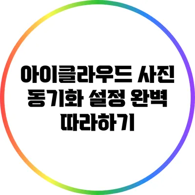 아이클라우드 사진 동기화 설정 완벽 따라하기
