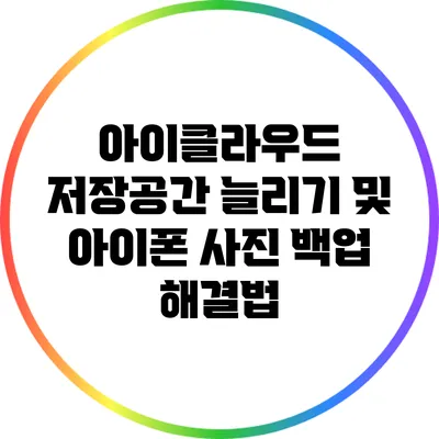 아이클라우드 저장공간 늘리기 및 아이폰 사진 백업 해결법