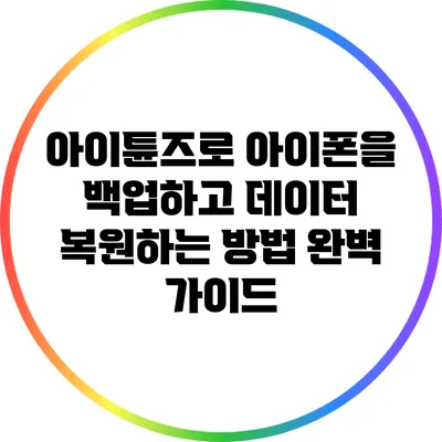 아이튠즈로 아이폰을 백업하고 데이터 복원하는 방법 완벽 가이드