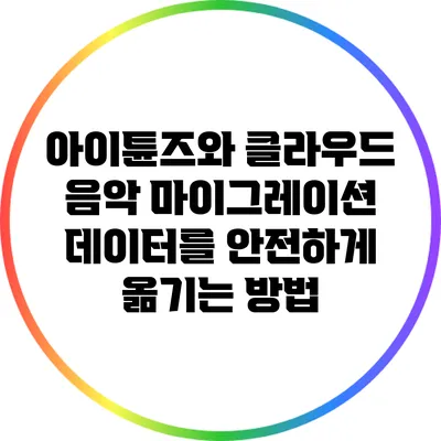 아이튠즈와 클라우드 음악 마이그레이션: 데이터를 안전하게 옮기는 방법