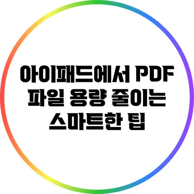 아이패드에서 PDF 파일 용량 줄이는 스마트한 팁