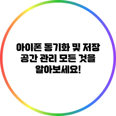 아이폰 동기화 및 저장 공간 관리: 모든 것을 알아보세요!