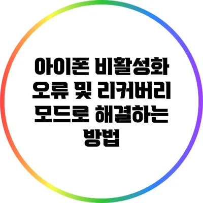 아이폰 비활성화 오류 및 리커버리 모드로 해결하는 방법