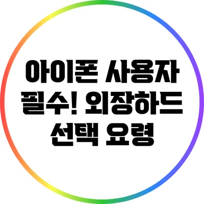 아이폰 사용자 필수! 외장하드 선택 요령