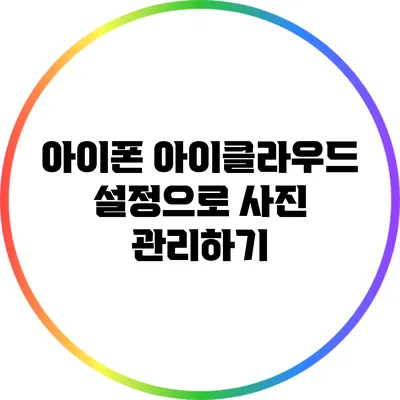 아이폰 아이클라우드 설정으로 사진 관리하기