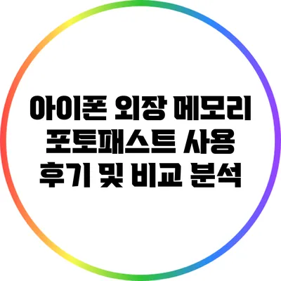아이폰 외장 메모리 포토패스트 사용 후기 및 비교 분석