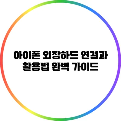 아이폰 외장하드 연결과 활용법 완벽 가이드