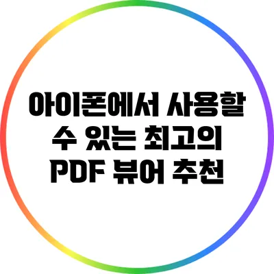 아이폰에서 사용할 수 있는 최고의 PDF 뷰어 추천