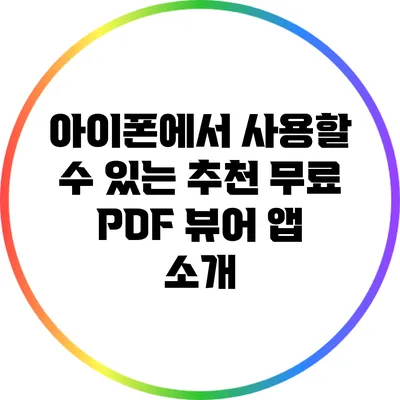 아이폰에서 사용할 수 있는 추천 무료 PDF 뷰어 앱 소개