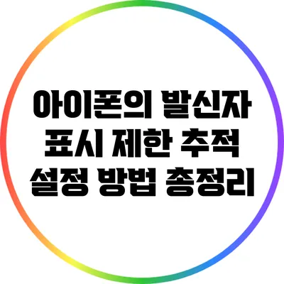 아이폰의 발신자 표시 제한 추적 설정 방법 총정리