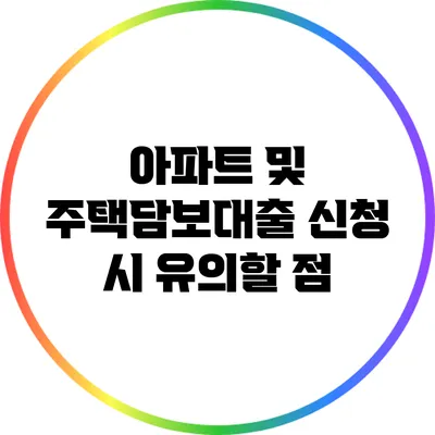 아파트 및 주택담보대출 신청 시 유의할 점
