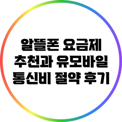 알뜰폰 요금제 추천과 유모바일 통신비 절약 후기