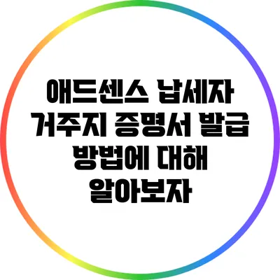 애드센스 납세자 거주지 증명서 발급 방법에 대해 알아보자