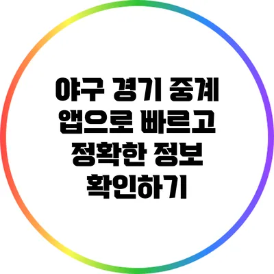 야구 경기 중계 앱으로 빠르고 정확한 정보 확인하기