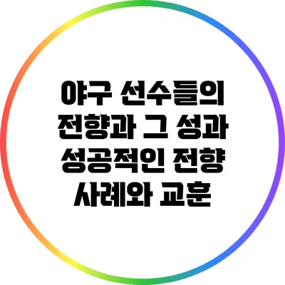 야구 선수들의 전향과 그 성과: 성공적인 전향 사례와 교훈