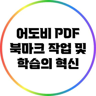 어도비 PDF 북마크 작업 및 학습의 혁신