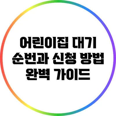 어린이집 대기 순번과 신청 방법 완벽 가이드