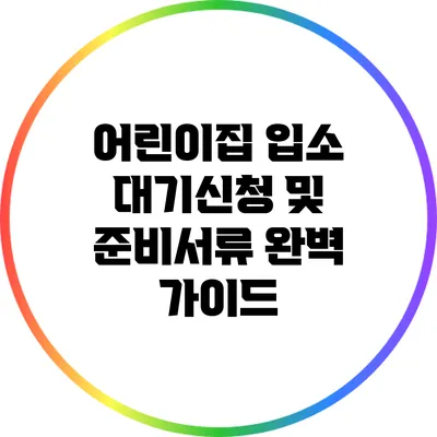어린이집 입소 대기신청 및 준비서류 완벽 가이드