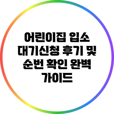 어린이집 입소 대기신청 후기 및 순번 확인 완벽 가이드