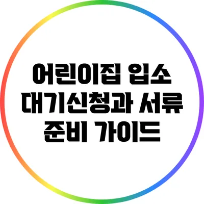 어린이집 입소 대기신청과 서류 준비 가이드