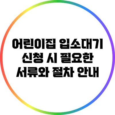 어린이집 입소대기 신청 시 필요한 서류와 절차 안내
