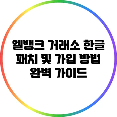 엘뱅크 거래소 한글 패치 및 가입 방법 완벽 가이드