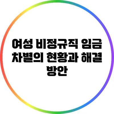 여성 비정규직 임금 차별의 현황과 해결 방안