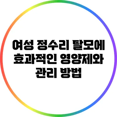 여성 정수리 탈모에 효과적인 영양제와 관리 방법