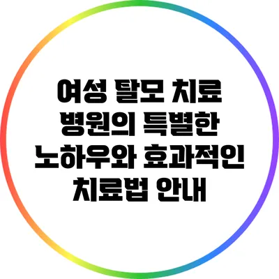 여성 탈모 치료 병원의 특별한 노하우와 효과적인 치료법 안내