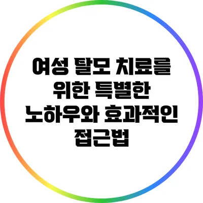 여성 탈모 치료를 위한 특별한 노하우와 효과적인 접근법