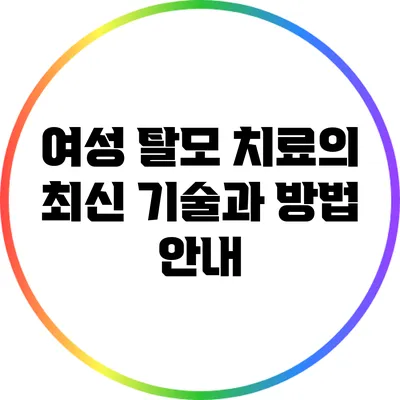 여성 탈모 치료의 최신 기술과 방법 안내