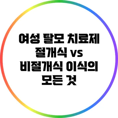여성 탈모 치료제: 절개식 vs 비절개식 이식의 모든 것