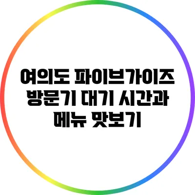 여의도 파이브가이즈 방문기: 대기 시간과 메뉴 맛보기