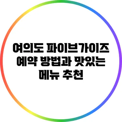 여의도 파이브가이즈: 예약 방법과 맛있는 메뉴 추천