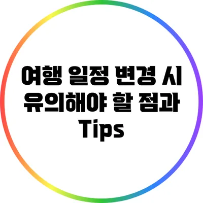 여행 일정 변경 시 유의해야 할 점과 Tips