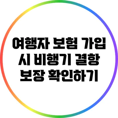 여행자 보험 가입 시 비행기 결항 보장 확인하기